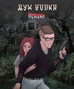 Обложка произведения Дух Волка: Истоки