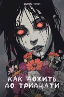 Обложка произведения Как дожить до тридцати