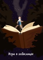 Обложка произведения Игра в небылицы