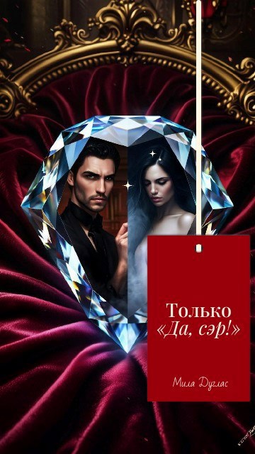Обложка произведения Только «Да, сэр!»