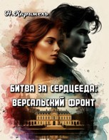 Обложка произведения Битва за сердцееда: Версальский фронт