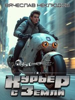 Обложка произведения Курьер с Земли
