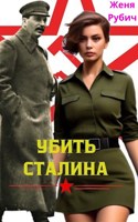 Обложка произведения Убить Сталина