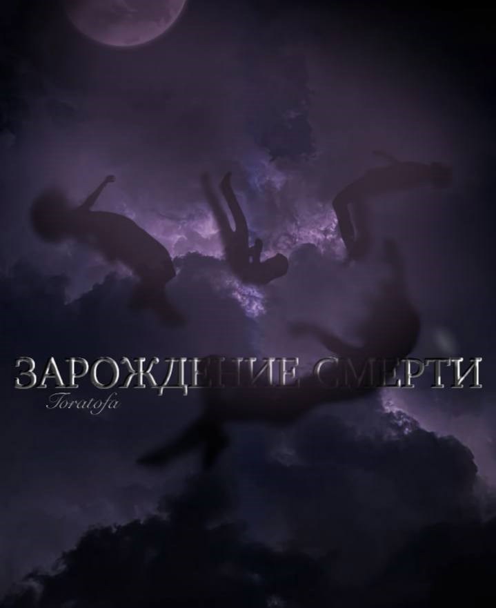 Обложка произведения Зарождение смерти.