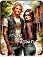 Обложка произведения Война за асфальт