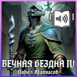 Обложка произведения Вечная Бездна IV [Аудио]