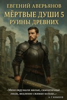 Обложка произведения Мёртвые души 5. Руины древних.