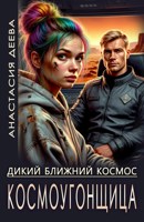 Обложка произведения Дикий ближний космос - 1. Космоугонщица