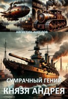 Обложка произведения Сумрачный гений князя Андрея