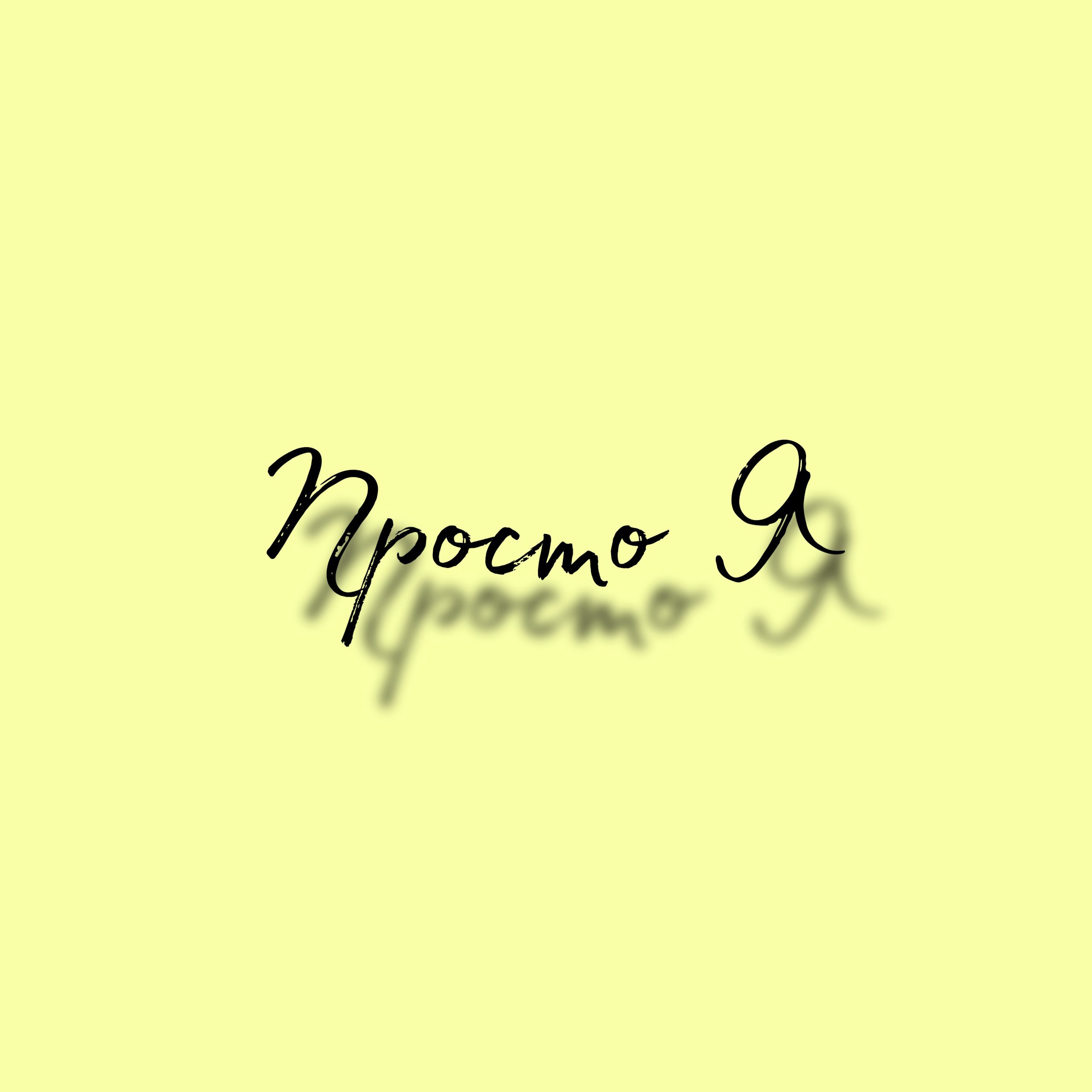 Обложка произведения Просто Я