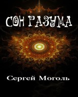 Обложка произведения Сон разума