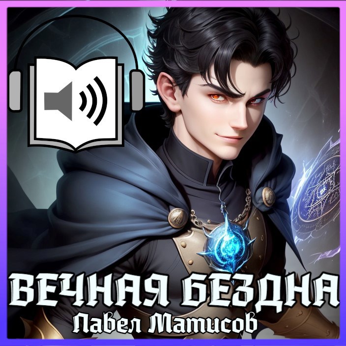 Обложка произведения Вечная Бездна I [Аудио]