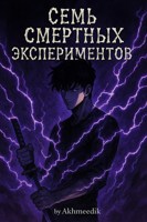 Обложка произведения Семь смертных экспериментов