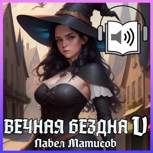 Обложка произведения Вечная Бездна V [Аудио]