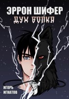 Обложка произведения Эррон Шифер-Дух Волка