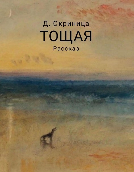 Обложка произведения Тощая