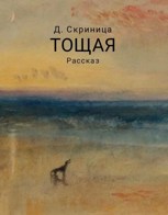 Обложка произведения Тощая