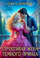 Обложка произведения Строптивая жена темного принца