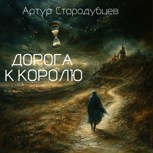 Обложка произведения Дорога к Королю