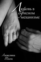 Обложка произведения Любовь в офисном механизме