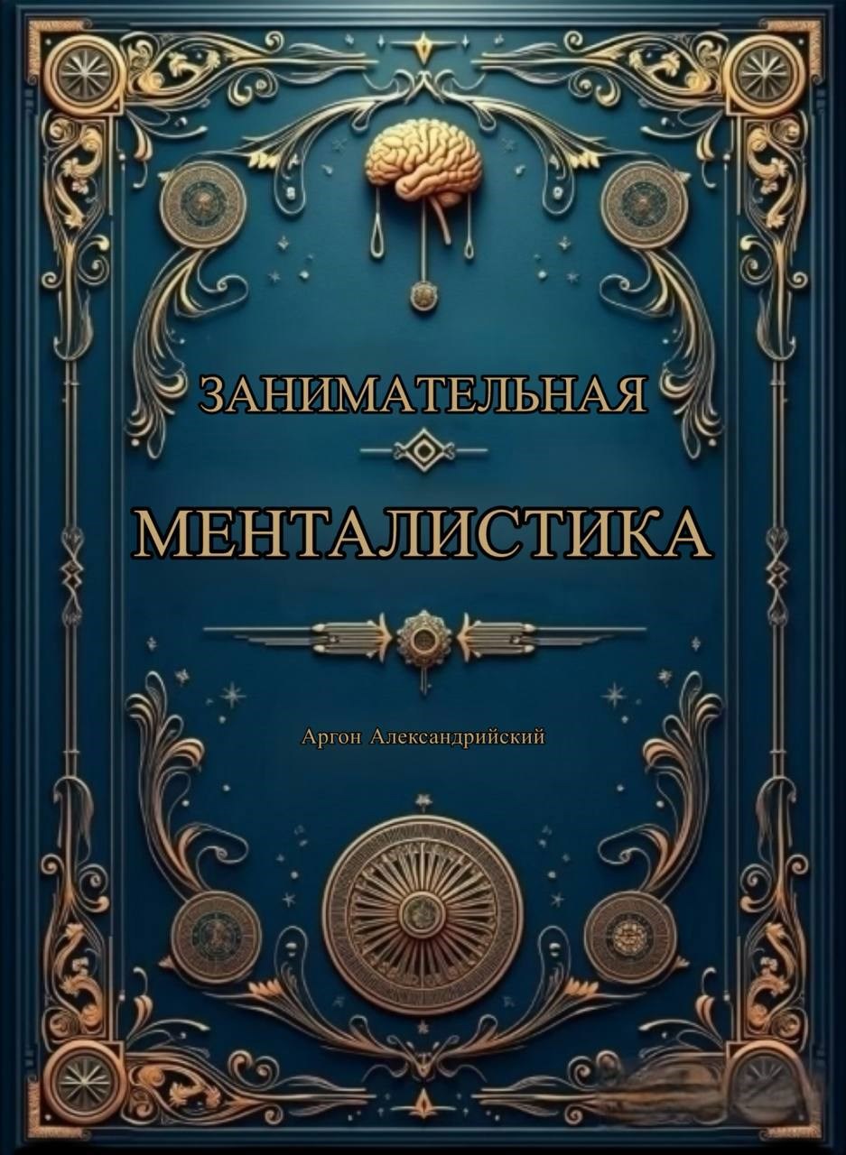 Обложка произведения занимательная менталистика
