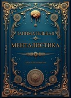 Обложка произведения занимательная менталистика