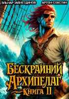 Обложка произведения Бескрайний архипелаг. Книга II