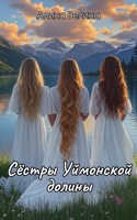 Обложка произведения Сёстры Уймонской долины