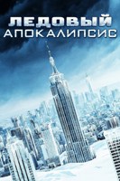Обложка произведения Ледовый апокалипсис или же Новый ледниковый период 21 века.