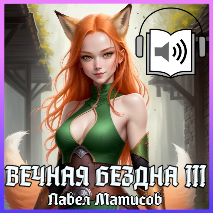 Обложка произведения Вечная Бездна III [Аудио]