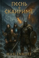 Обложка произведения Песнь о Скайриме