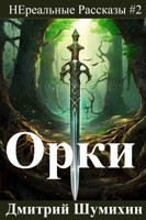 Обложка произведения Орки