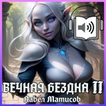 Обложка произведения Вечная Бездна II [Аудио]