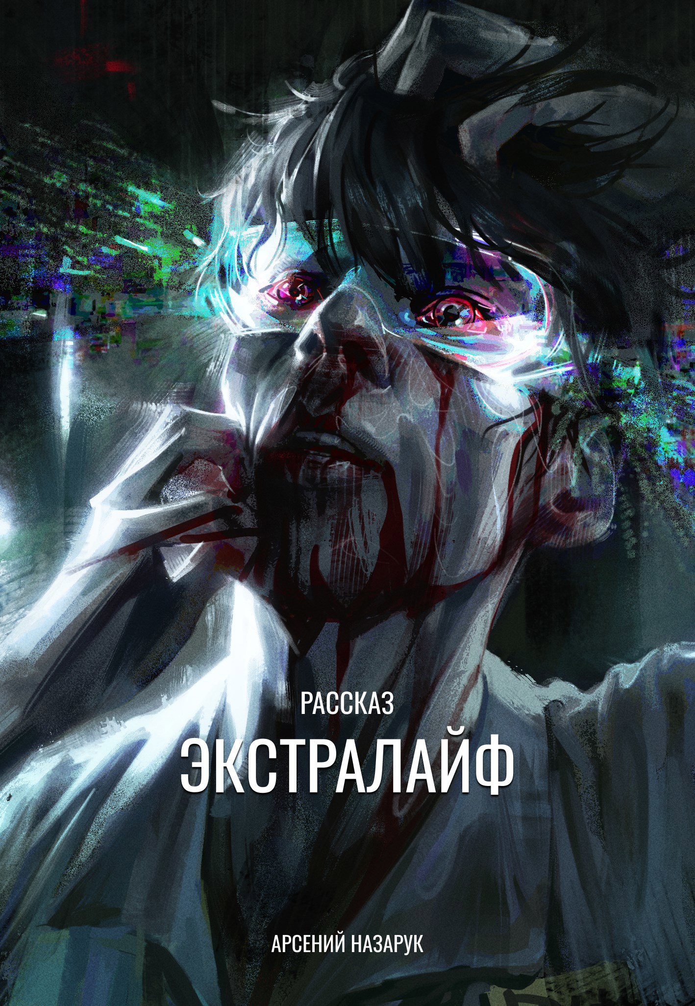 Обложка произведения Экстралайф