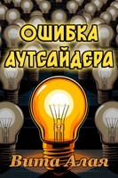 Обложка произведения Ошибка аутсайдера