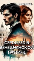 Обложка произведения Сердцеед в Венецианской паутине
