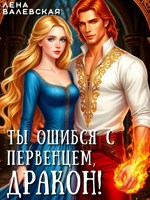 Обложка произведения Ты ошибся с первенцем, дракон!