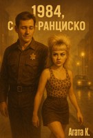 Обложка произведения 1984, Сан-Франциско