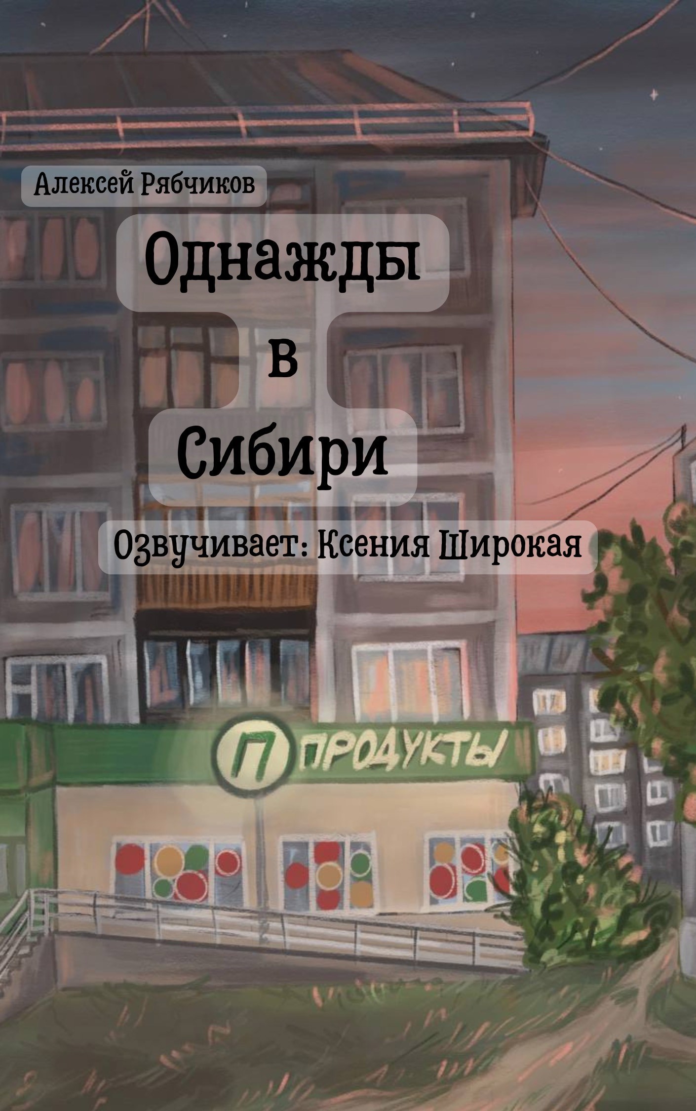 Обложка произведения Однажды в Сибири