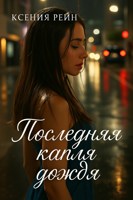 Обложка произведения Последняя капля дождя