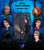 Обложка произведения Энигма: Тёмные Знамения.