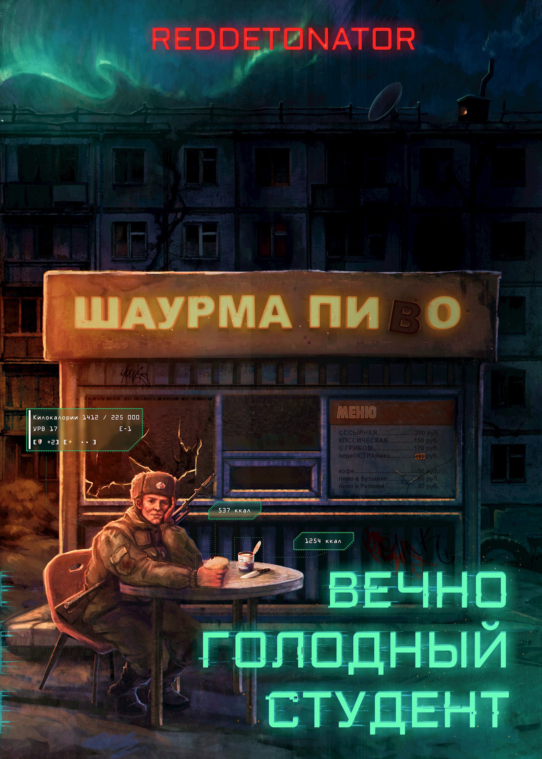Обложка произведения Вечно голодный студент