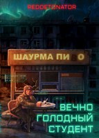 Обложка произведения Вечно голодный студент