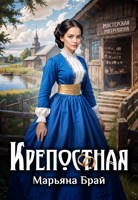 Обложка произведения Крепостная