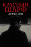 Обложка произведения Красный шарф