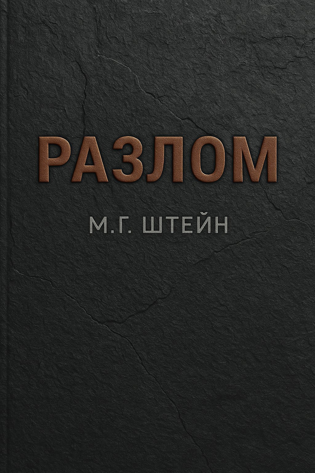 Обложка произведения Разлом