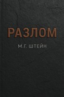 Обложка произведения Разлом