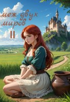Обложка произведения Меж двух миров. Книга 2