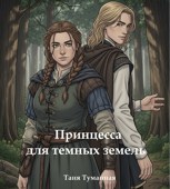 Обложка произведения Принцесса для Темных земель