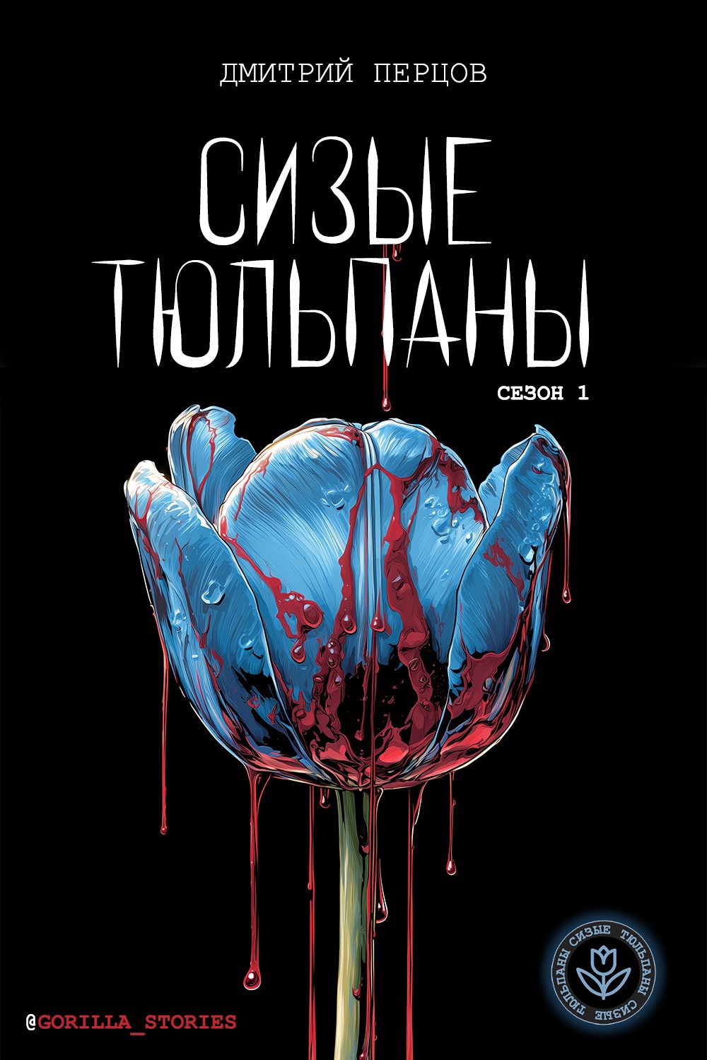 Обложка произведения Сизые тюльпаны. Сезон 1
